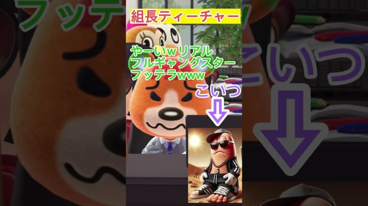 職員室で堂々とたばこを吸う組長ティーチャー #あつ森 #ハンバグ侍 #組長ティーチャー #コント  #フルギャングスターフッテラ #バズれ #ネタ動画 #ブレインロット  #マザコンティーチャー