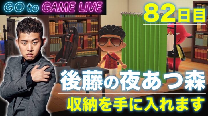 【後藤の夜あつ森】収納を手に入れたいです