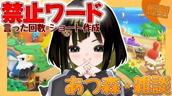 禁止ワード ~いった回数＝ショート作成~【あつ森×雑談/縦型】