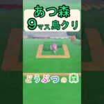 【あつ森９マス島クリ】簡単にネコが住んでいるお庭を作りたい！島クリ！【あつまれどうぶつの森】#あつ森 #あつまれどうぶつの森