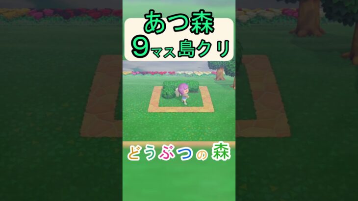 【あつ森９マス島クリ】簡単にネコが住んでいるお庭を作りたい！島クリ！【あつまれどうぶつの森】#あつ森 #あつまれどうぶつの森
