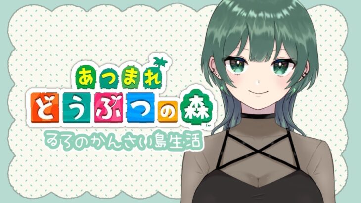 【あつ森】まったりのんびり【ゐろ】