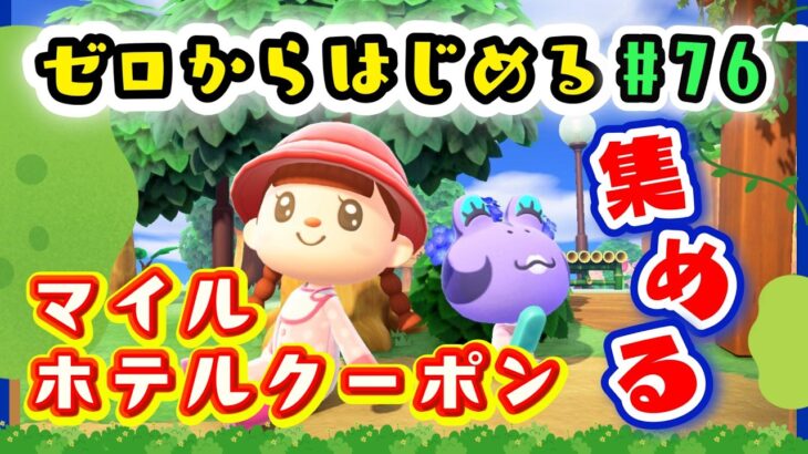 【あつ森★ゼロはじ】#７６ 島クリの為にマイル・ホテルクーポン集める！【第４の島】