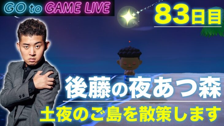 【後藤の夜あつ森】休日なので夜更かししていきませんか