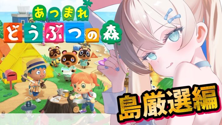 【 #あつ森  】ゼロから始めるあつ森生活！島厳選してチュートリアルを終わらせたい！【 #雨音ありす 】