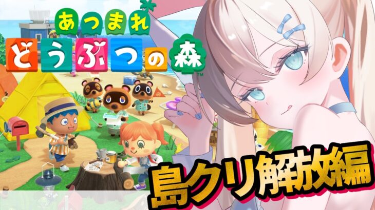 【 #あつ森  】ゼロから始めるあつ森生活！島クリを解放したい！【 #雨音ありす 】