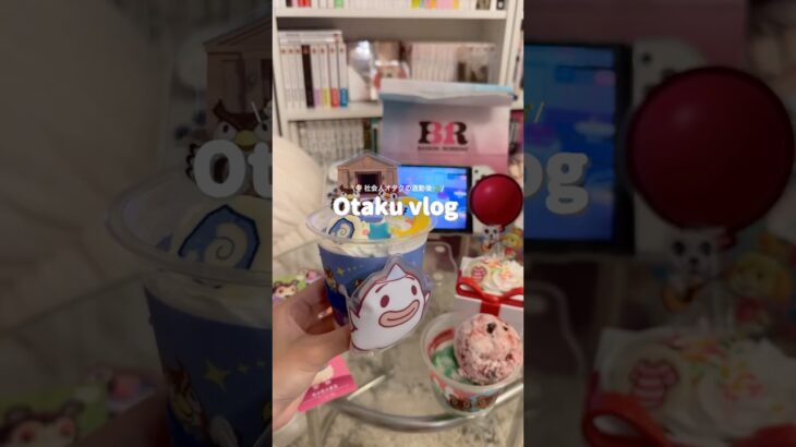 社会人オタクの退勤後vlog🌝｜あつ森×サーティーワンコラボゲット🍨🍃🤍