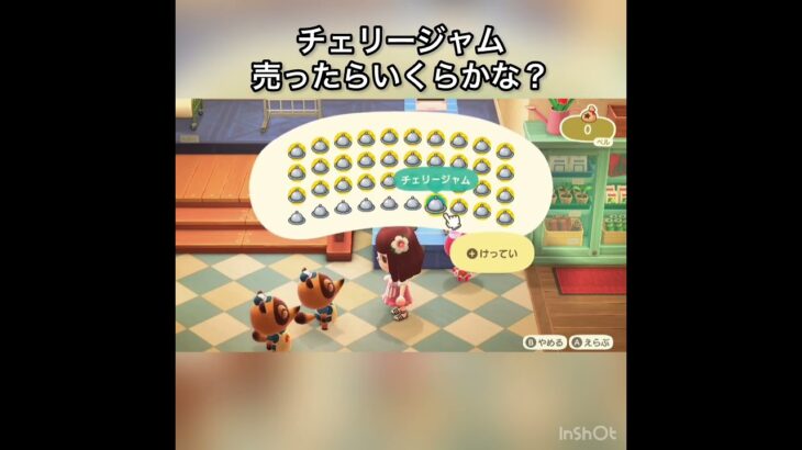 【あつ森　チェリージャムを大量に売ったらいくらかな？　　#vlog #あつ森 #あつまれどうぶつの森 #こはくちゃんねる2424   #毎日更新　毎日更新中　 金を稼ぐ】