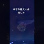 【あつ森】花火大会　#vlog #あつ森 #あつまれどうぶつの森 #こはくちゃんねる2424   #毎日更新