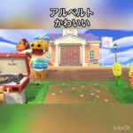 あつ森　アルベルト　かわいい子　　　#vlog #あつ森 #あつまれどうぶつの森 #こはくちゃんねる2424   #毎日更新　毎日更新中