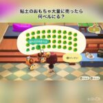 【あつ森】粘土のおもちゃ大量に売ったらいくらかな？　#vlog #あつ森 #あつまれどうぶつの森 #こはくちゃんねる2424   #毎日更新　