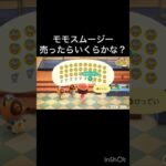 【あつ森】モモのスムージー売ったらいくらかな？　#vlog #あつ森 #あつまれどうぶつの森 #こはくちゃんねる2424   #毎日更新