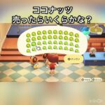 【あつ森】ヤシの実大量に売ったらいくらかな？　#vlog #あつ森 #あつまれどうぶつの森 #こはくちゃんねる2424   #毎日更新　