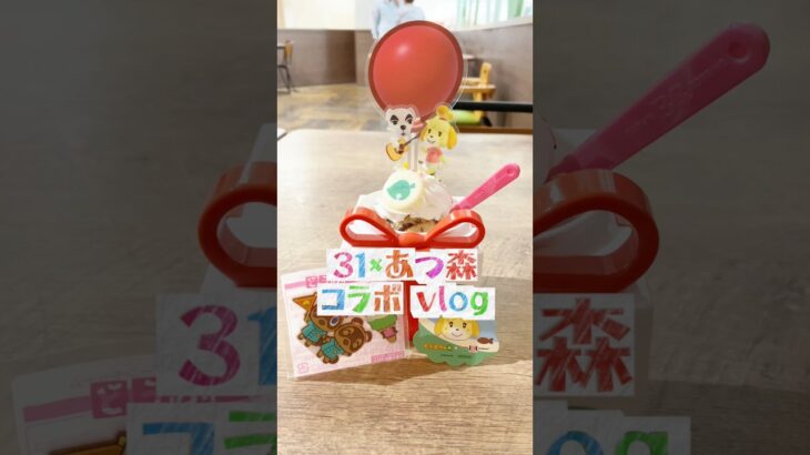 【vlog】31×あつ森コラボを満喫した1人時間🍨🏝️✨#thirtyone #あつ森 #icecream #mukbang #nintendo #モッパン  #サーティーワン  #yummy