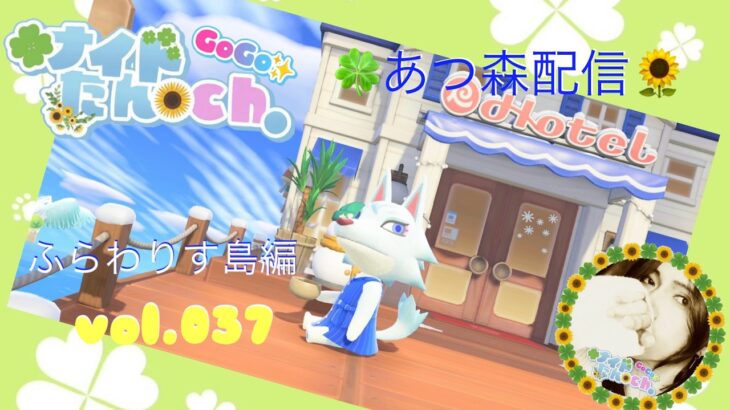 あつ森雑談配信  ふらわりす島編　vol.037（ホテルクーポンカンストへの道vol.09）