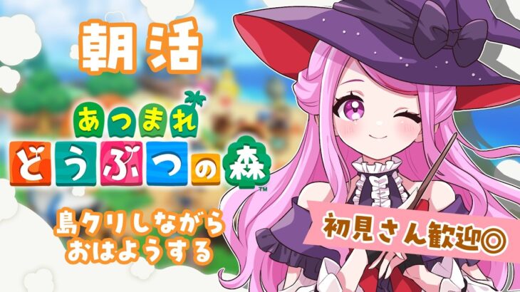 【 #あつ森 】初見さん歓迎/おはよ~☀久しぶりに里帰り◎まったり島クリする⛏【 #個人vtuber #七星チユ 】 #あつまれどうぶつの森