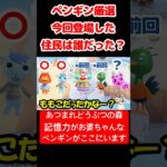 【あつ森】ペンギン厳選今回登場した住民は誰だった？ #vtuber  #ゲーム実況