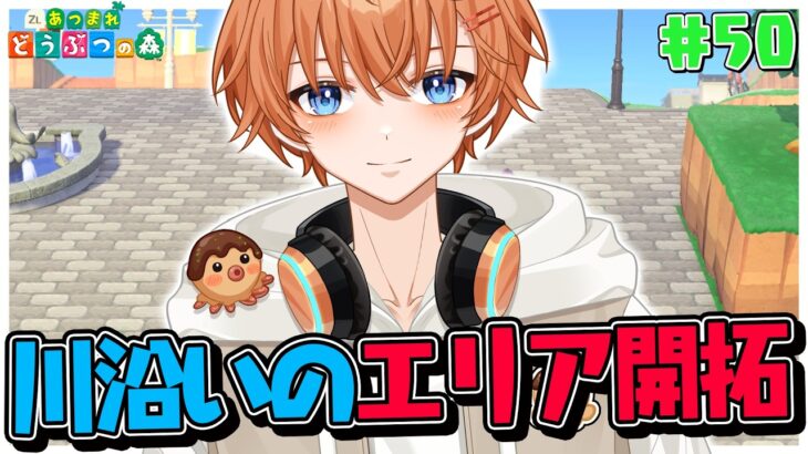 【#あつ森 】川沿いエリアの開拓をする！【#新人vtuber】