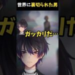 世界を信じられなくなった男 #vtuber #shorts #あつ森
