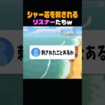 後ろから刺されるリスナーたちw #あつ森