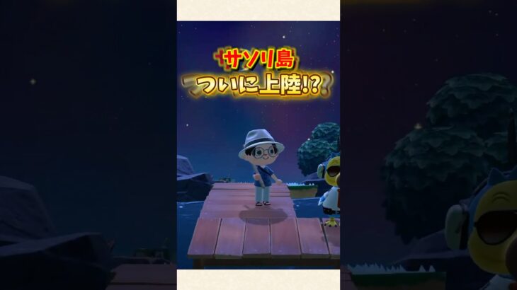 【あつ森】激レアな島に連続で上陸！？サソリホイホイ挑戦w【あつまれどうぶつの森】#shorts #あつ森