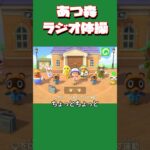 【あつ森ショート】ラジオ体操難しいね🥹🤣モーリーさん基本遅れてるね？(僕もww) #あつ森 #あつまれどうぶつの森 #animalclossing #ゲーム配信 #しゅまのゲーム帳