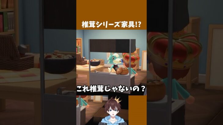 【あつ森】ずっと椎茸だと思ってた家具の正体がこれでしたww #shorts