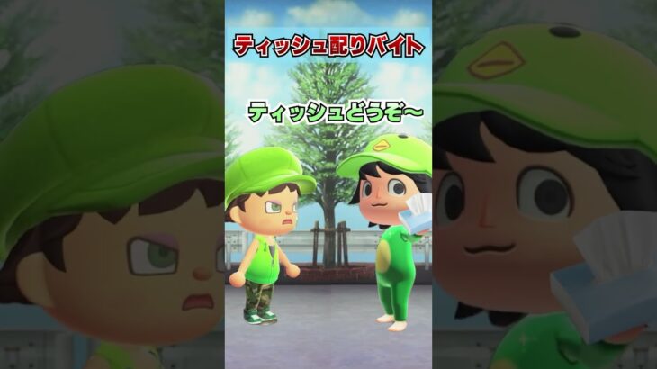 ティッシュ受け取らないやつらwww [あつまれどうぶつの森]