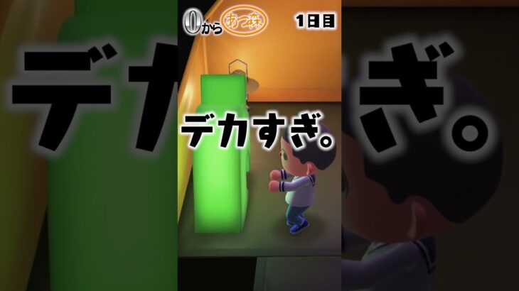 0からあつ森1日目 #shorts #あつ森