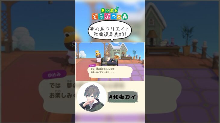 夢の島クリエイト和風温泉島01【あつ森（切り抜き）】【和夜カイ/Nagoya Kai/Vtuber】