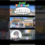 夢の島クリエイト和風温泉島02【あつ森（切り抜き）】【和夜カイ/Nagoya Kai/Vtuber】