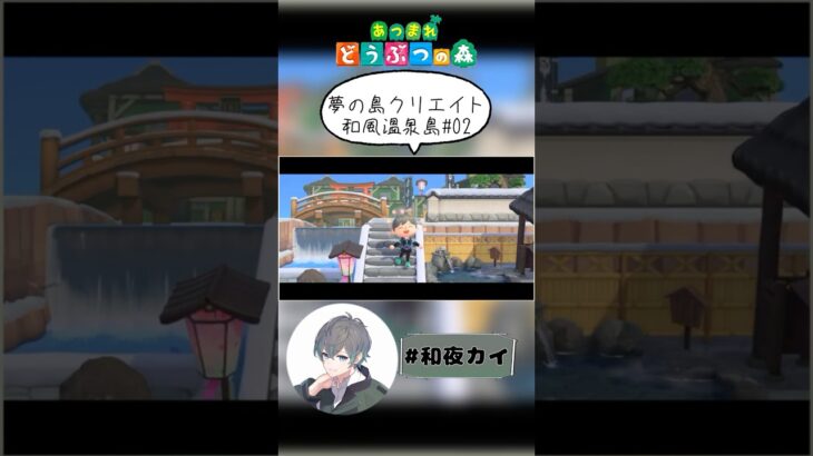 夢の島クリエイト和風温泉島02【あつ森（切り抜き）】【和夜カイ/Nagoya Kai/Vtuber】