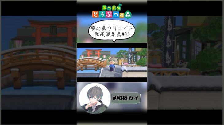 夢の島クリエイト和風温泉島03【あつ森（切り抜き）】【和夜カイ/Nagoya Kai/Vtuber】