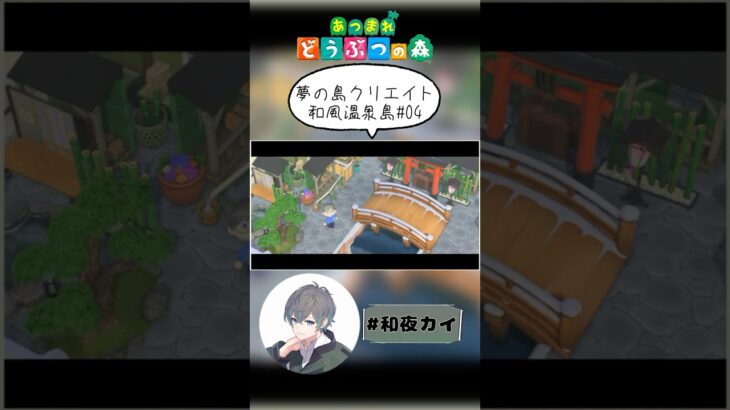 夢の島クリエイト和風温泉島04【あつ森（切り抜き）】【和夜カイ/Nagoya Kai/Vtuber】