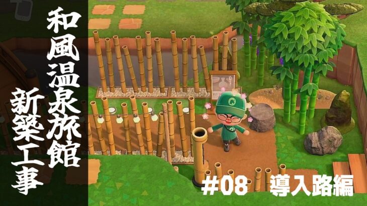 【あつ森】#08_導入路編『和風温泉旅館新築工事』