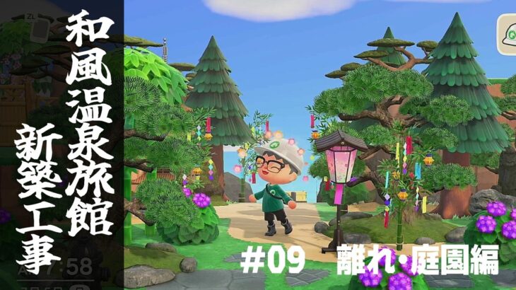 【あつ森】#09_離れ・庭園編『和風温泉旅館新築工事』