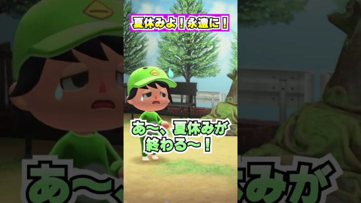 1年中夏休みになるボタン！！[あつまれどうぶつの森]
