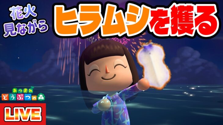 【あつ森】海の幸コンプリート最後の1匹！ヒラムシを花火を横目に捕まえるぞ！