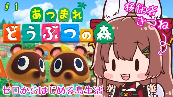【 あつ森 】森永ここあは静かに暮らしたい🏕️#1 #VTuber  #森永ここあ