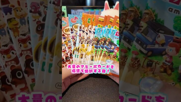 この時間が1番楽しい😼　#あつ森 #nintendo #animalcrossing #あつまれどうぶつの森 #カード開封 #ゲーム