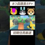 【あつ森】初期住民厳選　性格固定離島ガチャ６〜10#あつまれどうぶつの森 #あつ森 #離島ガチャ