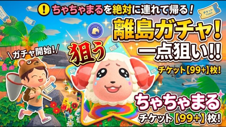【あつ森】雑談しながらちゃちゃまる、絶対にお迎えする！離島ガチャ開始！【100連？/ライブ】