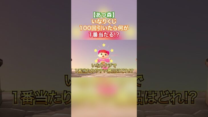 【あつ森】いなりくじ100回引いたら何が1番当たる!? #shorts #fyp #あつ森 #ゲーム実況