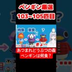 【あつ森】ペンギン厳選103~105匹目 #vtuber  #ゲーム実況