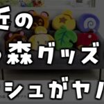 約10万円飛んだ7～8月のあつ森グッズラッシュがガチでヤバイのでまとめてみました【あつまれどうぶつの森 あつ森】