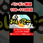【あつ森】ペンギン厳選108~110匹目 #vtuber  #ゲーム実況