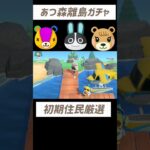 【あつ森】初期住民厳選　性格固定離島ガチャ11〜15#あつまれどうぶつの森 #あつ森 #離島ガチャ