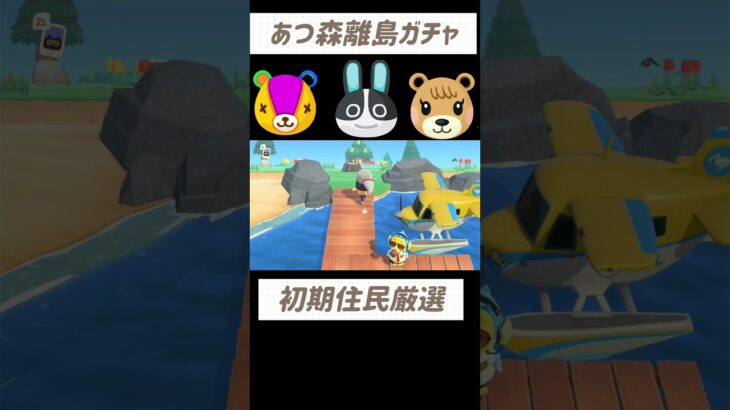 【あつ森】初期住民厳選　性格固定離島ガチャ11〜15#あつまれどうぶつの森 #あつ森 #離島ガチャ