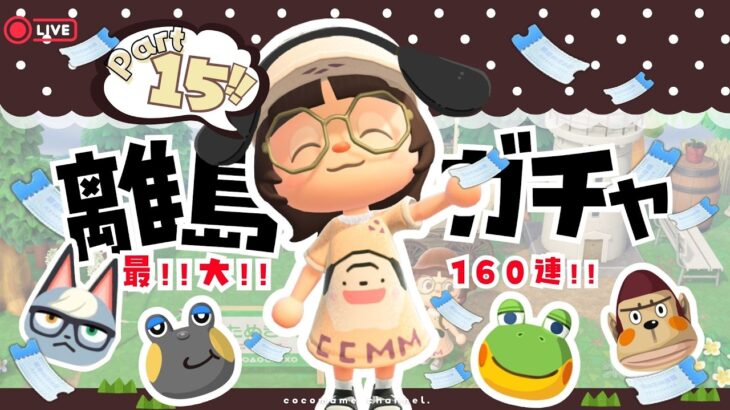【あつ森￤離島ガチャ】119島目‼🎫ドパガキ非対応まったりいく離島ガチャ🏝【8/19 (水)】