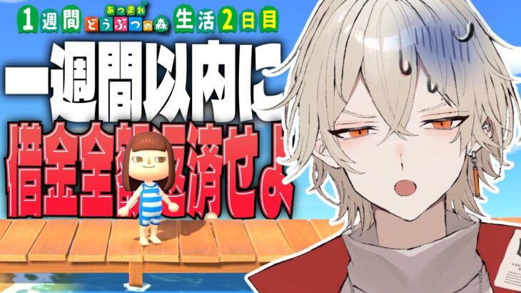 【あつ森】1週間以内にローン全額返済できなければ強制退去(ガチで引っ越し)～2日目～【 新人vtuber / 弐十 】